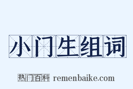 小门生组词是什么意思的图片